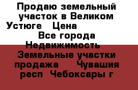 Продаю земельный участок в Великом Устюге › Цена ­ 2 500 000 - Все города Недвижимость » Земельные участки продажа   . Чувашия респ.,Чебоксары г.